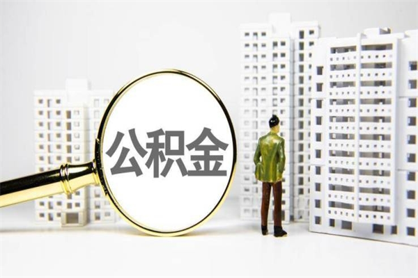 婚后夫妻住房公积金贷款-柳州公积金代办服务